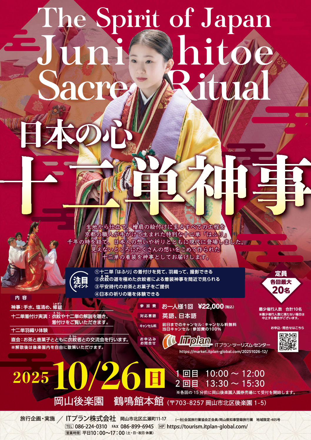 日本の心、十二単神事 – The Spirit of Japan: Juni-hitoe Sacred Ritual –